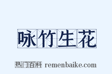 咏竹生花是什么意思的图片